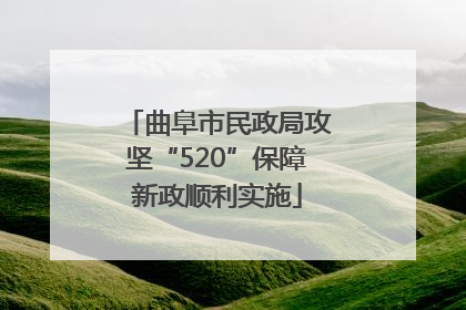曲阜市民政局攻坚“520”保障新政顺利实施