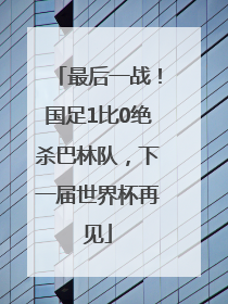 最后一战！国足1比0绝杀巴林队，下一届世界杯再见