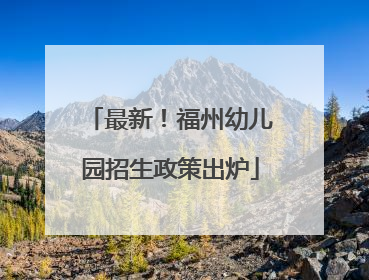 最新！福州幼儿园招生政策出炉