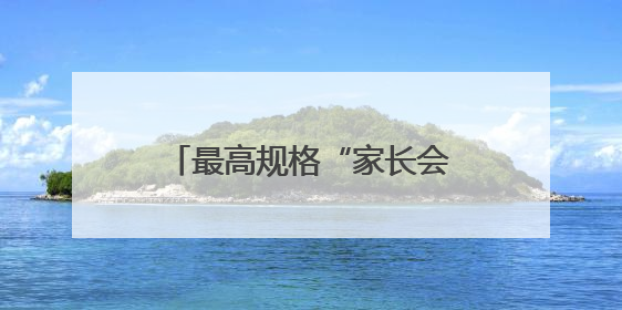 最高规格“家长会”在滨州开幕 开启家校社协同育人“教联体”建设元年