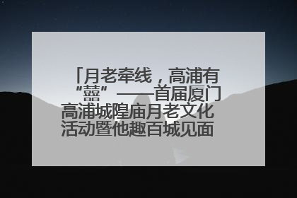 月老牵线，高浦有“囍”——首届厦门高浦城隍庙月老文化活动暨他趣百城见面会隆重举办