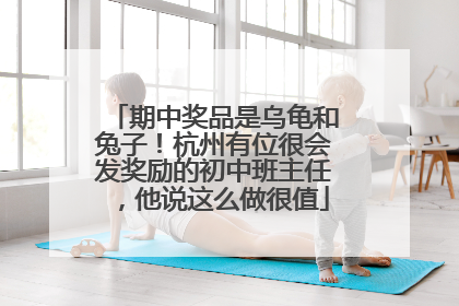 期中奖品是乌龟和兔子！杭州有位很会发奖励的初中班主任，他说这么做很值
