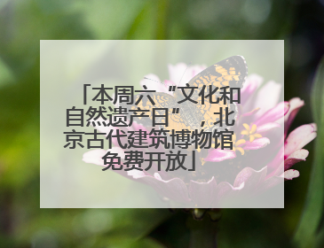 本周六“文化和自然遗产日”，北京古代建筑博物馆免费开放