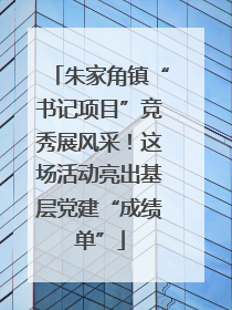 朱家角镇“书记项目”竞秀展风采！这场活动亮出基层党建“成绩单”