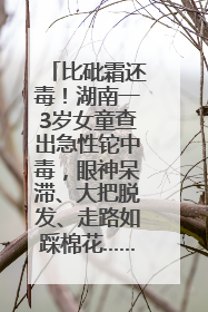 比砒霜还毒！湖南一3岁女童查出急性铊中毒，眼神呆滞、大把脱发、走路如踩棉花……