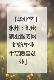 毕业季丨永州：织密就业服务网 护航毕业生高质量就业