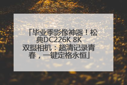 毕业季影像神器！松典DC226K 8K双摄相机：超清记录青春，一键定格永恒