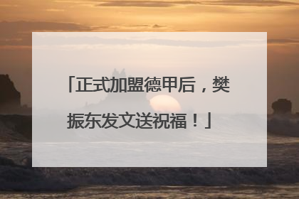 正式加盟德甲后，樊振东发文送祝福！