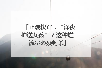 正观快评：“深夜护送女孩”？这种烂流量必须封杀