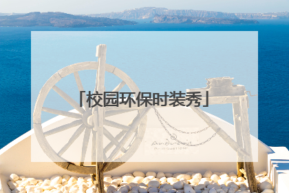 校园环保时装秀