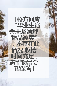 校方回应“毕业生宿舍未及清理物品被卖”：不存在此情况 收拾时间充足，遗留物品会帮保管