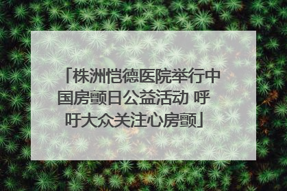 株洲恺德医院举行中国房颤日公益活动 呼吁大众关注心房颤