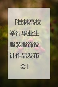 桂林高校举行毕业生服装服饰设计作品发布会