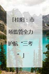 桂阳：市场监管全力护航“三考”