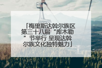 梅里斯达斡尔族区第三十八届“库木勒”节举行 呈现达斡尔族文化独特魅力