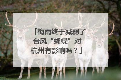 梅雨终于减弱了 台风“蝴蝶”对杭州有影响吗？