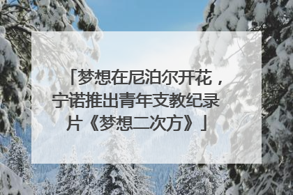 梦想在尼泊尔开花，宁诺推出青年支教纪录片《梦想二次方》