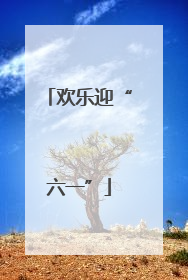 欢乐迎“六一”