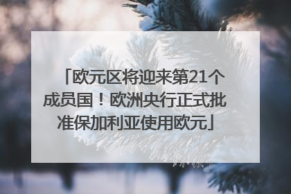 欧元区将迎来第21个成员国！欧洲央行正式批准保加利亚使用欧元