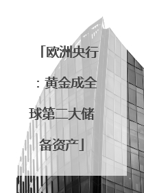 欧洲央行：黄金成全球第二大储备资产