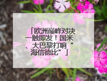欧洲巅峰对决一触即发！国米、大巴黎打响“海信德比”