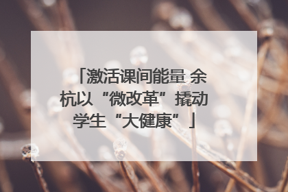 激活课间能量 余杭以“微改革”撬动学生“大健康”