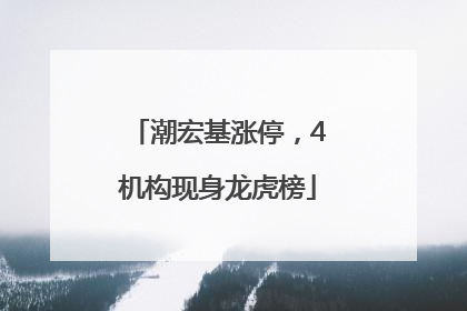潮宏基涨停，4机构现身龙虎榜