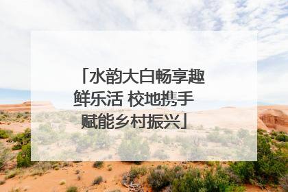水韵大白畅享趣鲜乐活 校地携手赋能乡村振兴