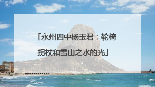 永州四中杨玉君：轮椅拐杖和雪山之水的光