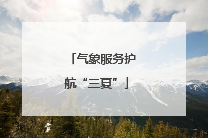 气象服务护航“三夏”
