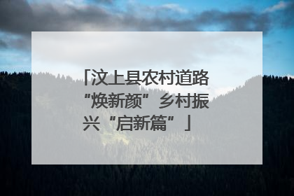 汶上县农村道路“焕新颜”乡村振兴“启新篇”