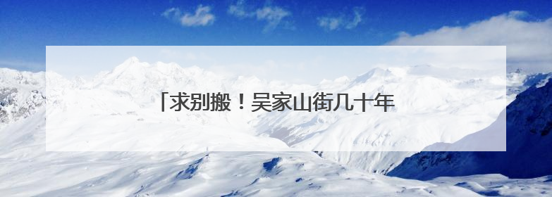 求别搬！吴家山街几十年的“面食店”喂饱几代人