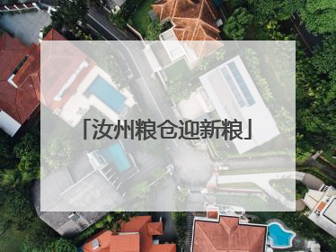 汝州粮仓迎新粮