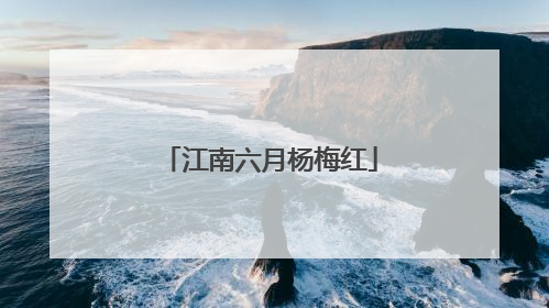 江南六月杨梅红