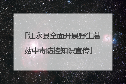 江永县全面开展野生蘑菇中毒防控知识宣传