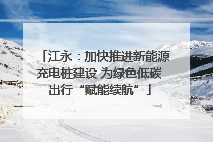 江永：加快推进新能源充电桩建设 为绿色低碳出行“赋能续航”
