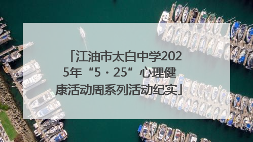 江油市太白中学2025年“5・25”心理健康活动周系列活动纪实