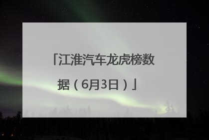 江淮汽车龙虎榜数据（6月3日）