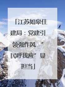 江苏如皋住建局：党建引领强作风 “民呼我应”显担当