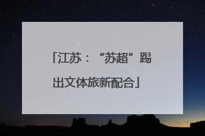 江苏：“苏超”踢出文体旅新配合
