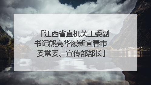 江西省直机关工委副书记熊亮华履新宜春市委常委、宣传部部长