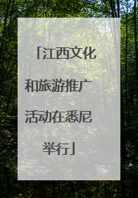 江西文化和旅游推广活动在悉尼举行