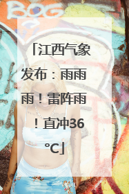 江西气象发布：雨雨雨！雷阵雨！直冲36°C