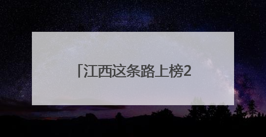 江西这条路上榜2024年度全国“十大最美农村路”