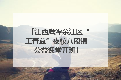 江西鹰潭余江区“工青益”夜校八段锦公益课堂开班