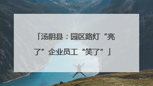 汤阴县：园区路灯“亮了”企业员工“笑了”