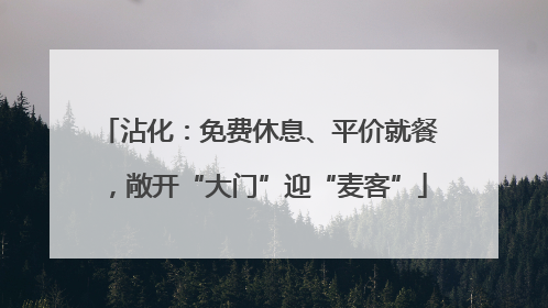 沾化：免费休息、平价就餐，敞开“大门”迎“麦客”
