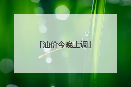 油价今晚上调