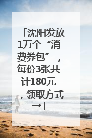 沈阳发放1万个“消费券包”，每份3张共计180元，领取方式→