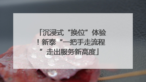 沉浸式“换位”体验！新泰“一把手走流程”走出服务新高度